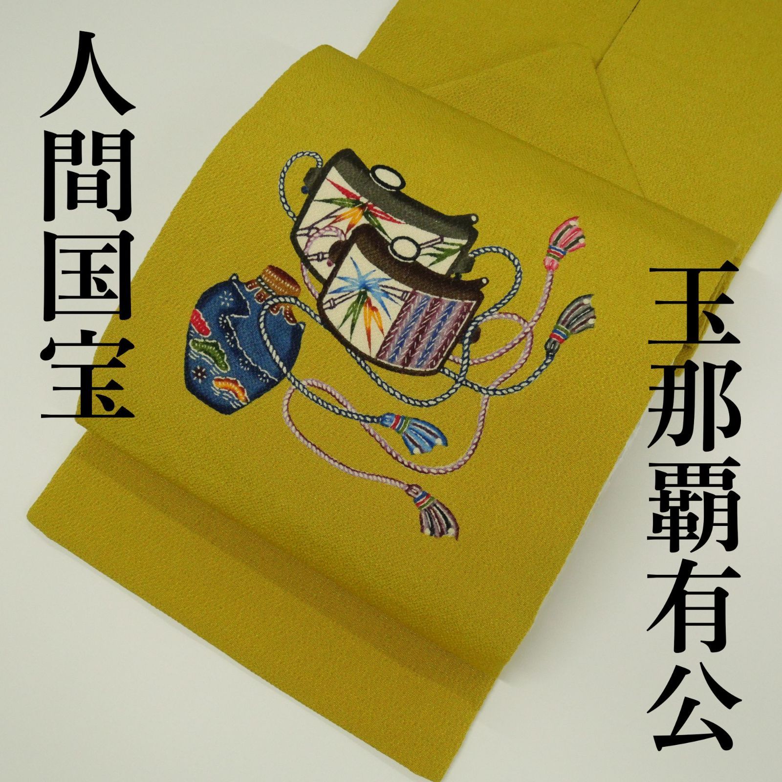 人間国宝・玉那覇有公】｜ 本場琉球紅型｜九寸名古屋帯｜お仕立て 