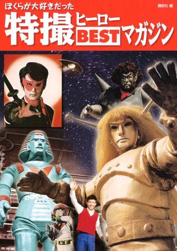 「特撮ヒーローBestマガジン」全11冊セット 雑誌「特撮ヒーローBESTマガジン（全11冊）」特製バインダー付