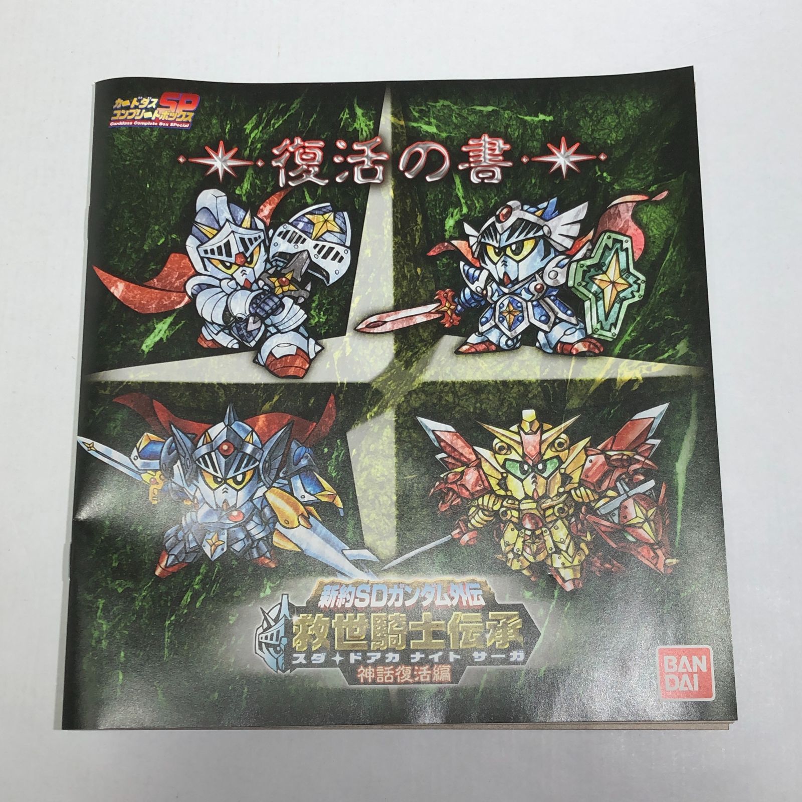 城東47-068] カードダス コンプリートボックスSP 新約SDガンダム外伝