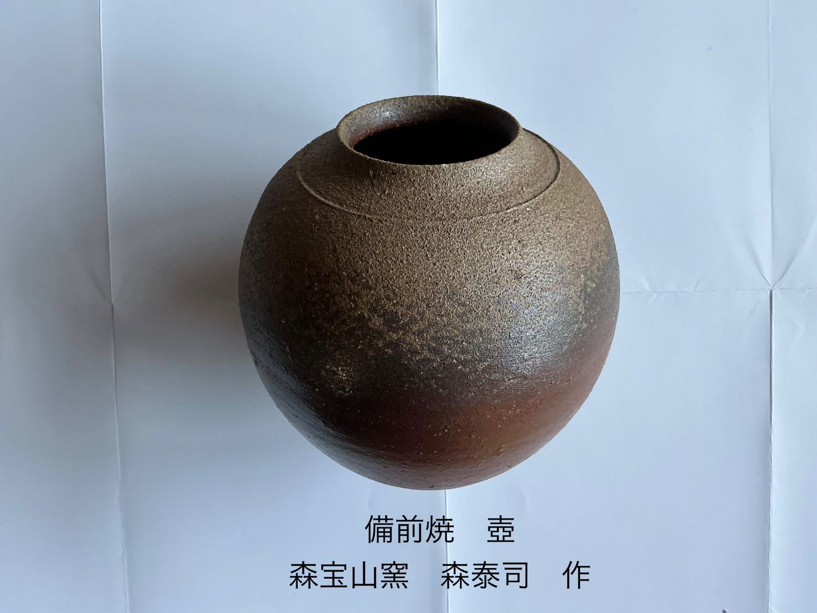 備前焼 壺 森宝山窯 森泰司 作 - メルカリ