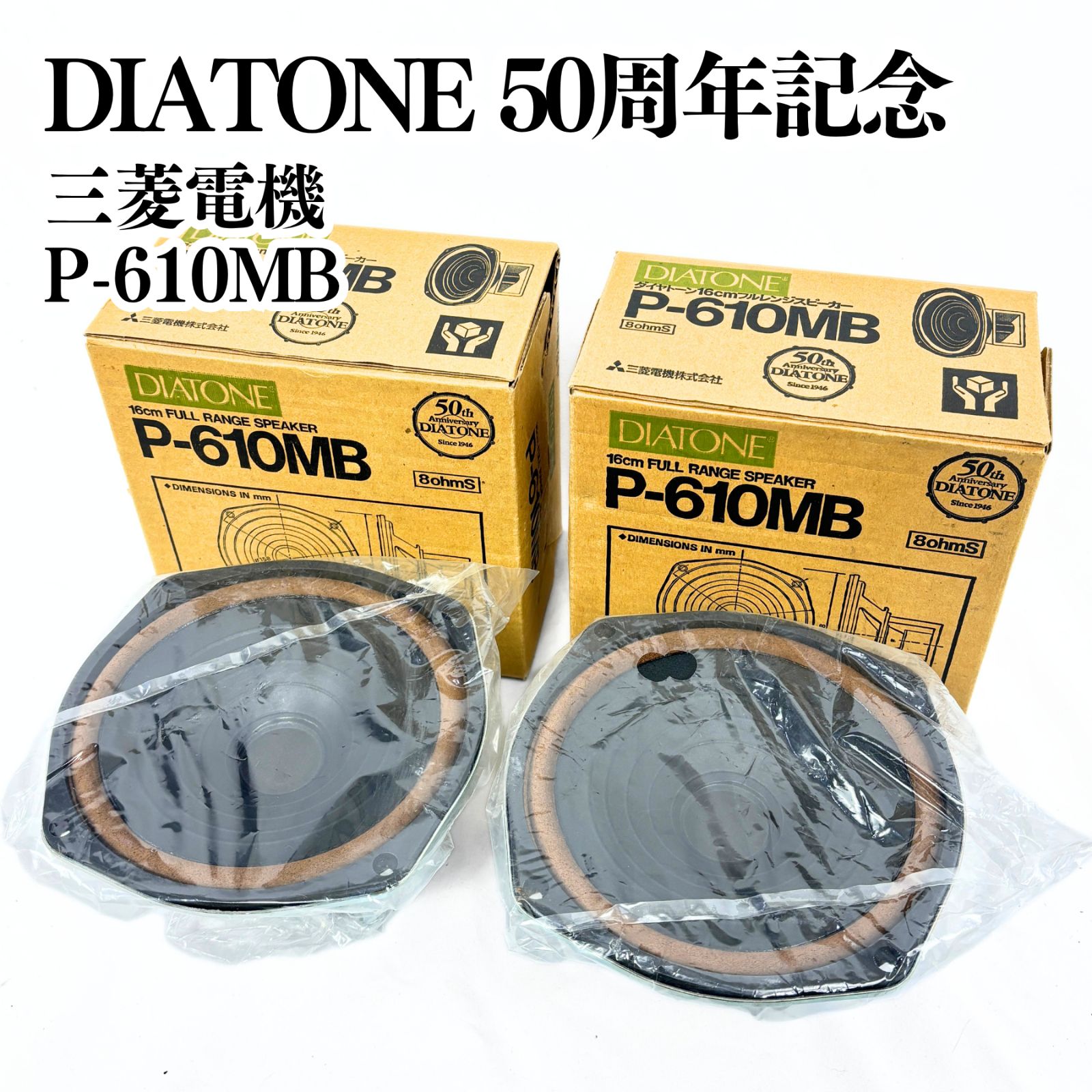 新品】DIATONE 50周年記念 16cm フルレンジ ペアスピーカー P-610MB
