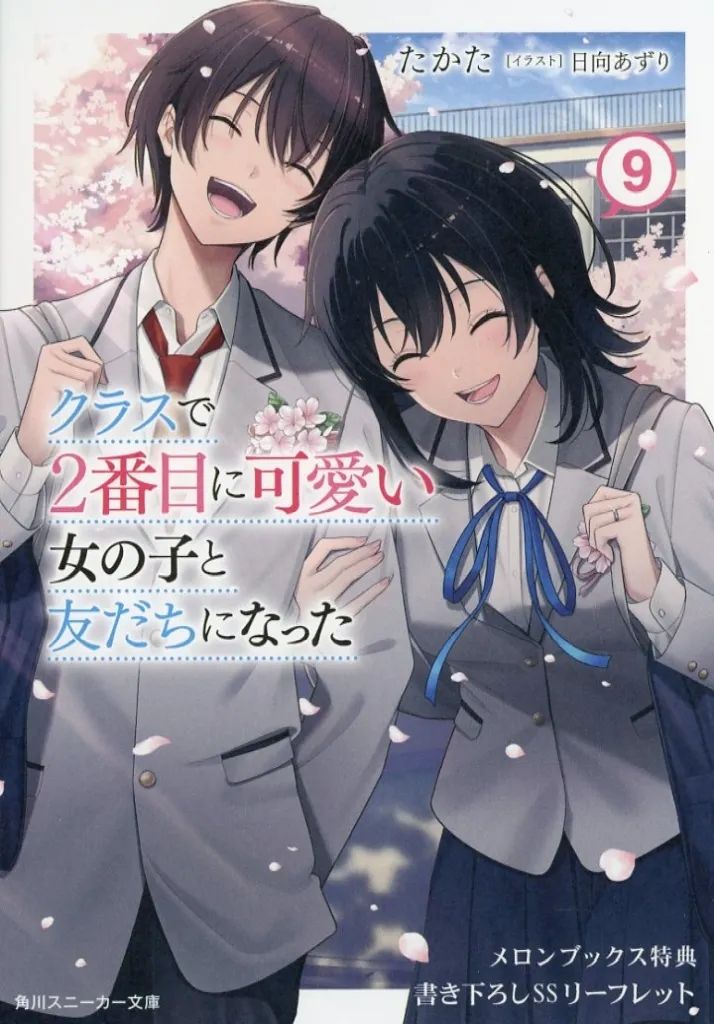 クラスで2番目に可愛い女の子と友だちになったメロンブックス特典5種セット Amazon.co.jp: クラスで2番目に可愛い女の子と友だちになった【電子版