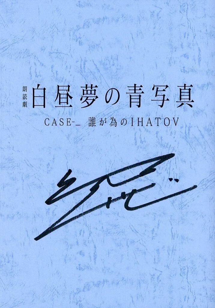 ニッポン朗読アカデミー 直筆サイン入り台本 【公式通販】