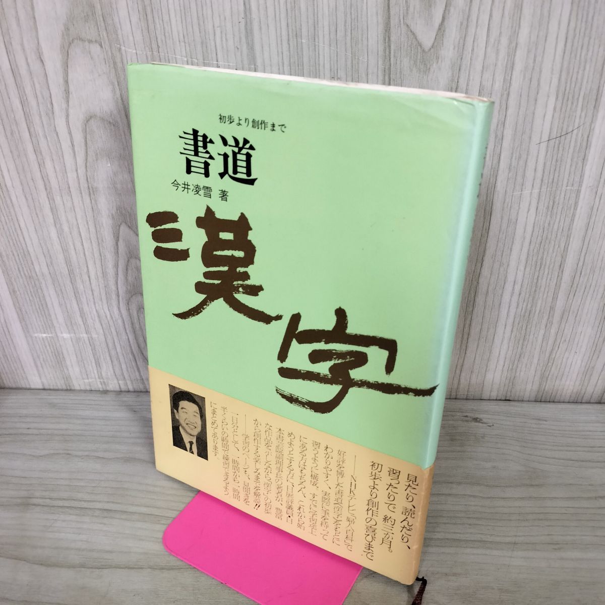 書道 漢字 初歩より創作まで 今井凌雪 日本放送出版協会 220191 - メルカリ