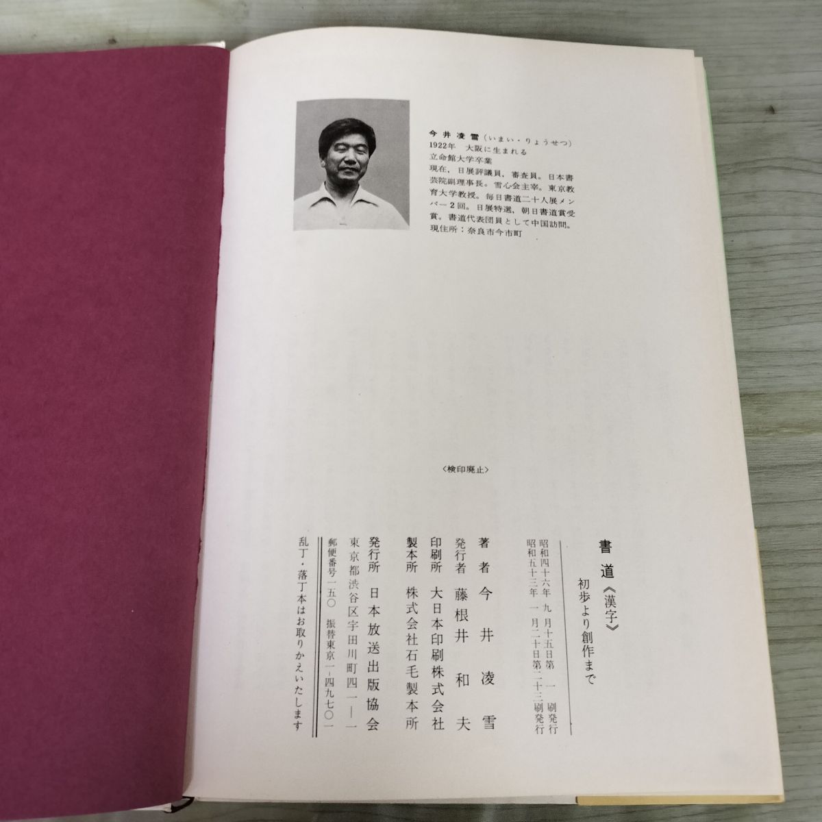 書道 漢字 初歩より創作まで 今井凌雪 日本放送出版協会 220191 - メルカリ
