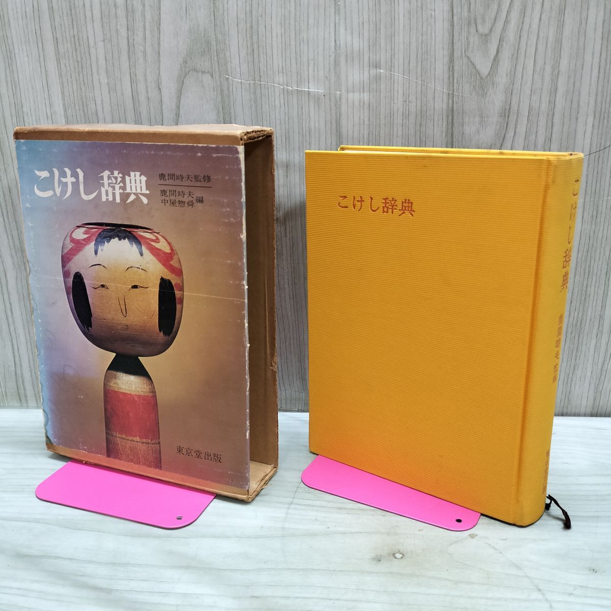 -こけし辞典 鹿間時夫監修　東京堂出版 Amazon.co.jp: こけし 辞典 東京堂出版 鹿間時夫 伝統こけし 昭和51年