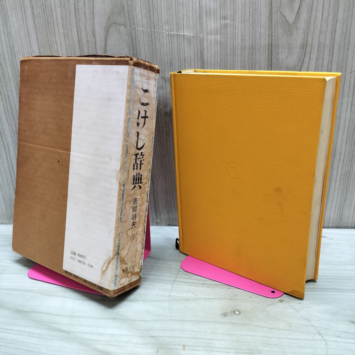 -こけし辞典 鹿間時夫監修　東京堂出版 Amazon.co.jp: こけし 辞典 東京堂出版 鹿間時夫 伝統こけし 昭和51年
