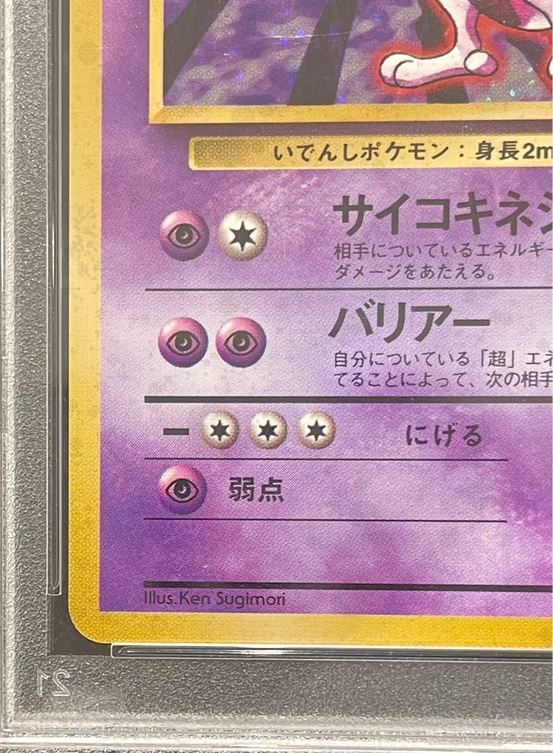 PSA9】ミュウツー キラ マークあり 旧裏 ☆ 1枚 - メルカリ