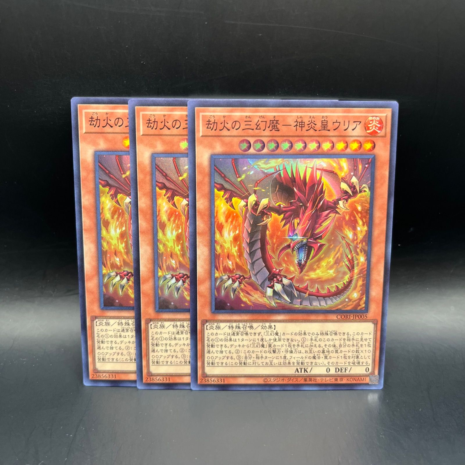 遊戯王 劫火の三幻魔－神炎皇ウリア スーパーレア 3枚セット CORI 