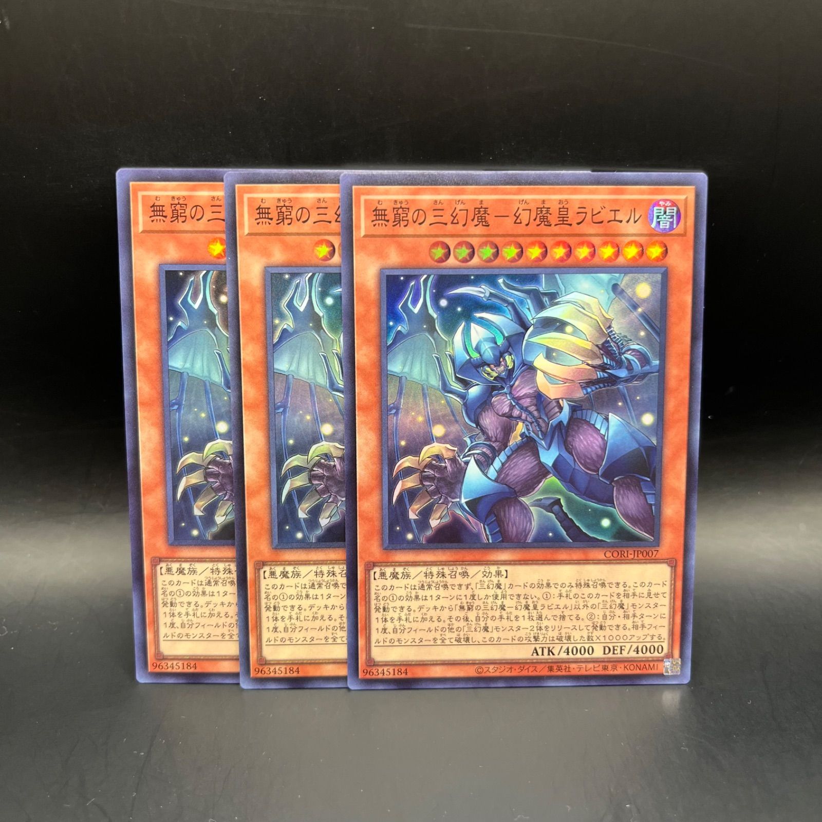 遊戯王 無窮の三幻魔－幻魔皇ラビエル スーパーレア 3枚セット CORI 