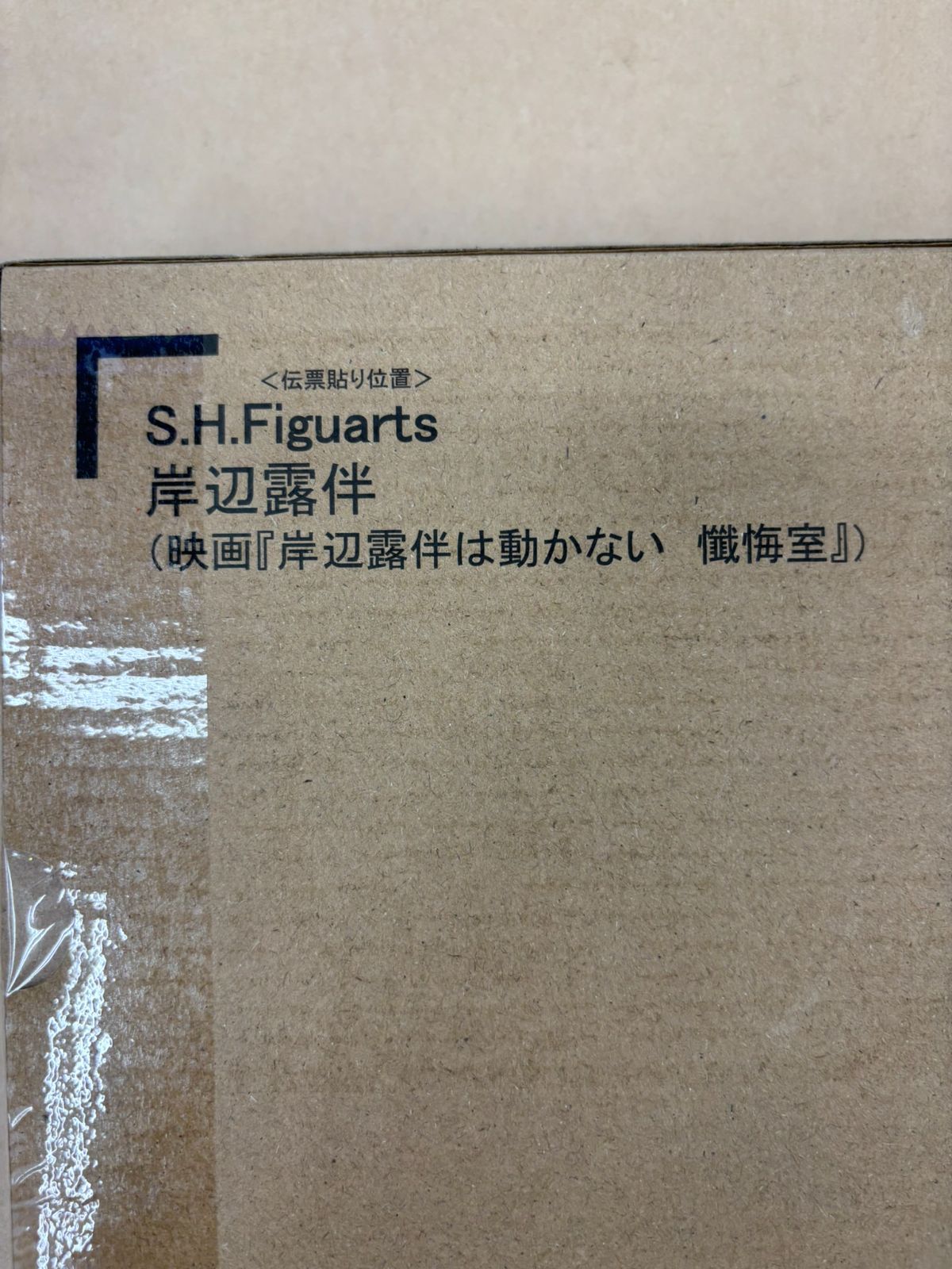 S.H.Figuarts 映画 岸辺露伴は動かない 懺悔室 岸辺露伴 輸送箱未開封