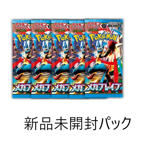 メガブレイブ　未開封パック163p ポケモンカード メガブレイブ 未開封パック163p 【公式通販】