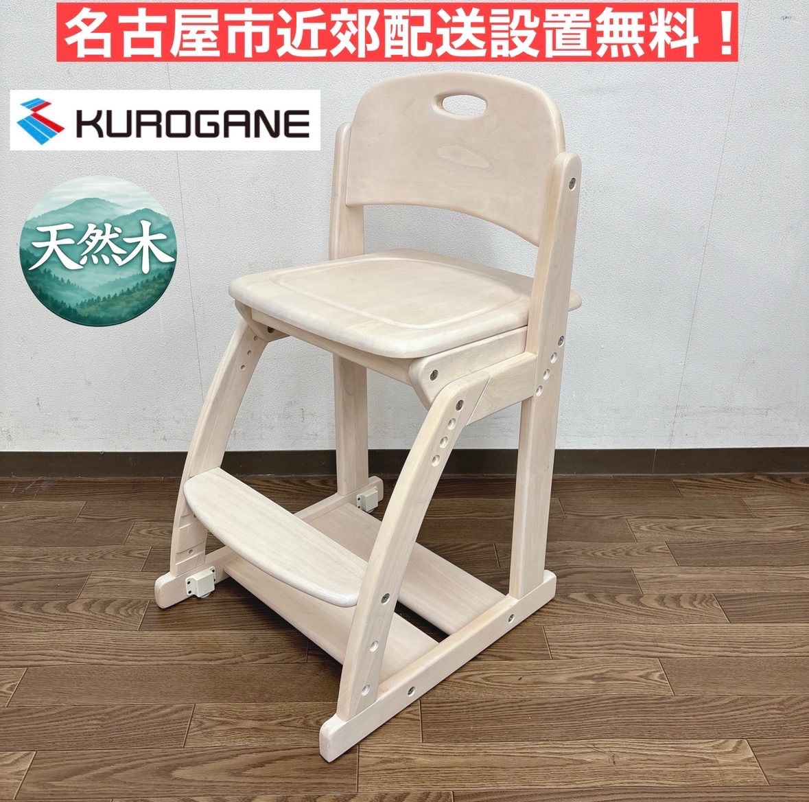I756 名古屋市近郊配送設置無料！ くろがね工作所 KUROGANE 天然木 
