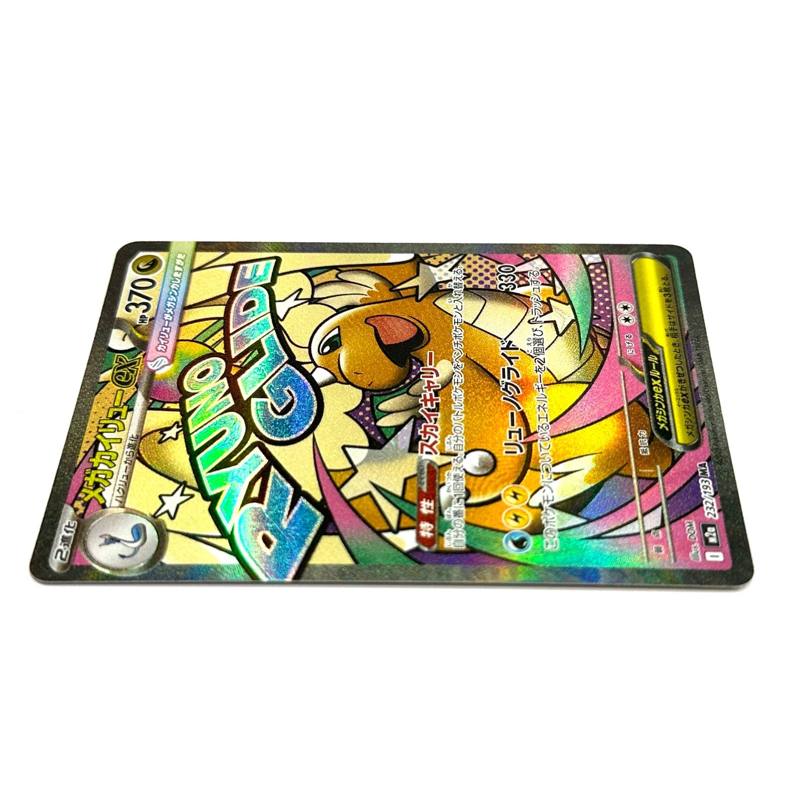 楠本質店/元住吉】未使用品 ポケモンカードゲーム メガカイリュー メガ 