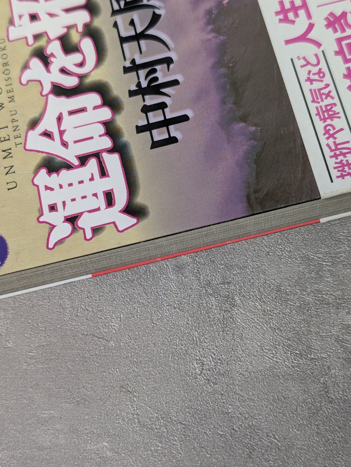 運命を拓く 天風瞑想録 講談社文庫 中村 天風 (著) - メルカリ