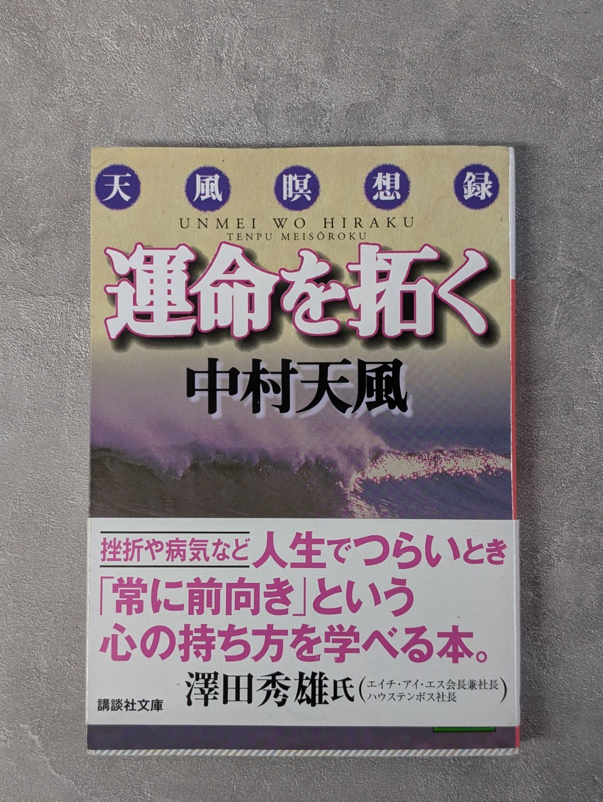 運命を拓く 天風瞑想録 講談社文庫 中村 天風 (著) - メルカリ