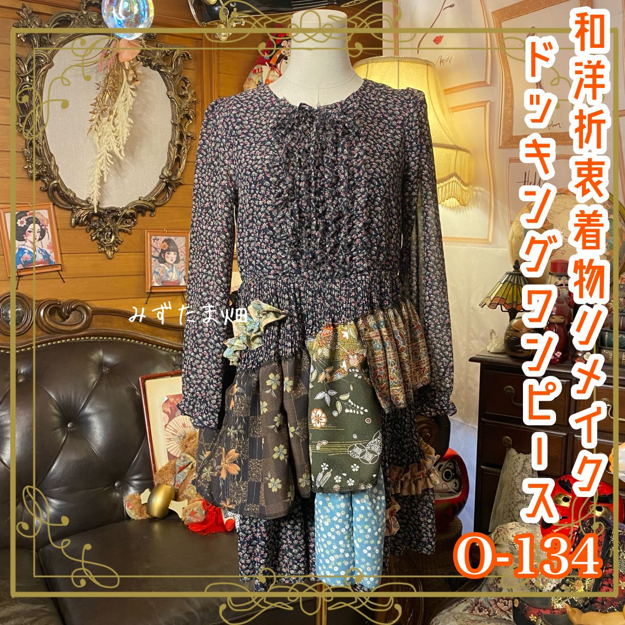 和洋折衷リメイク 着物 ワンピース パッチワーク コラージュ ドッキング 切り替え レトロ 古着 ハンドメイド 小花柄のやわらかな雰囲気 0-134