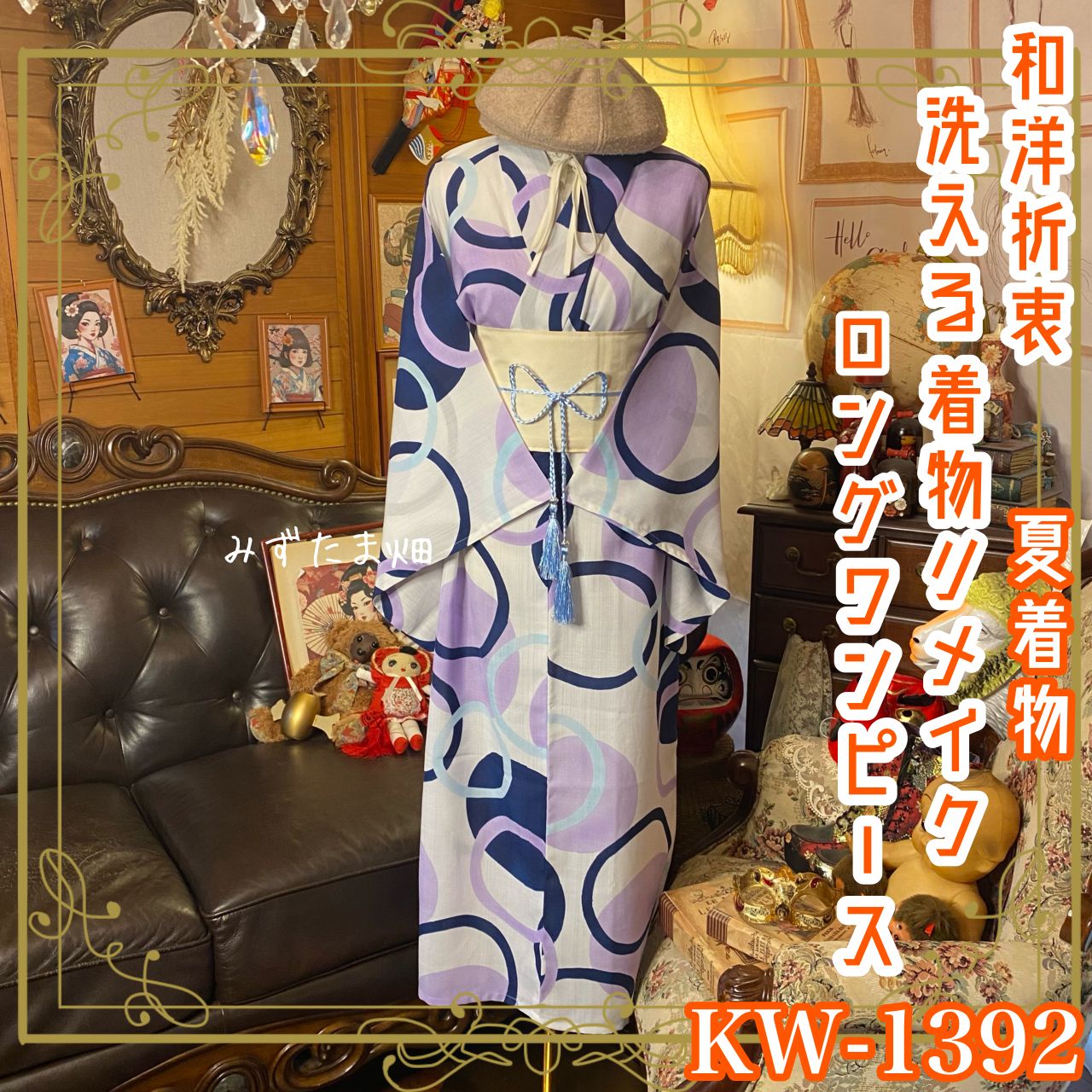 夏着物リメイク ロング ワンピース／ドレス／洗える化繊 帯サッシュベルト やさしい色合いに大胆な円模様 KW-1392