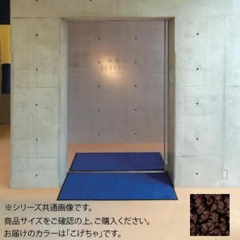 インドアマット　ブライトマットII　12号　90×120cm　こげちゃ