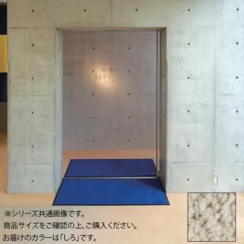 インドアマット　ブライトマットII　18号　90×180cm　しろ