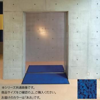 インドアマット　ブライトマットII　18号　90×180cm　あお