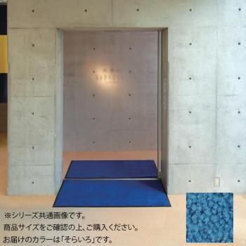 インドアマット　ブライトマットII　18号　90×180cm　そらいろ