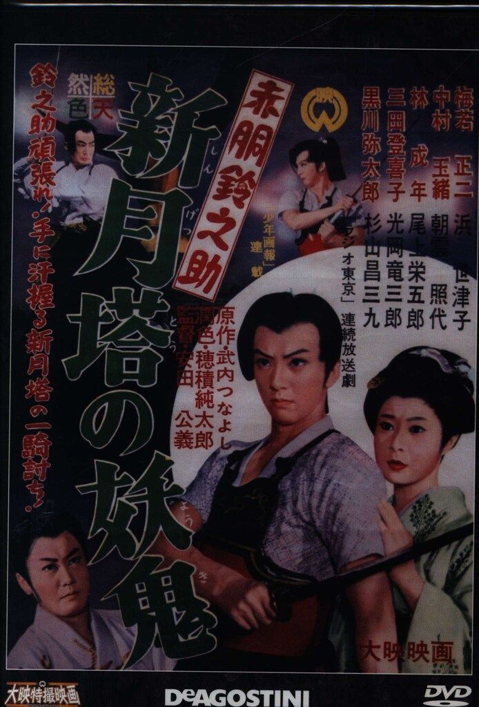 特撮DVD DVDのみ）赤胴鈴之助 新月塔の妖鬼/大映特撮映画DVD
