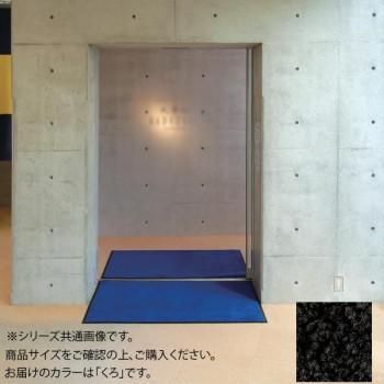 インドアマット　ブライトマットII　30号　150×180cm　くろ