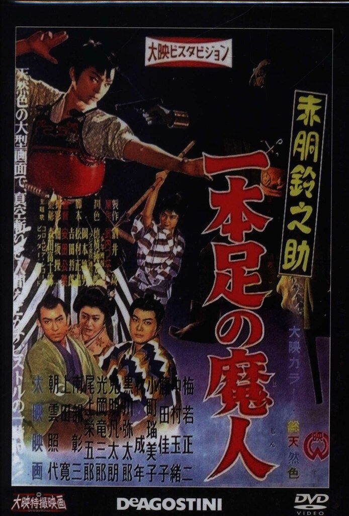 特撮DVD DVDのみ）赤胴鈴之助 一本足の魔人/大映特撮映画DVD
