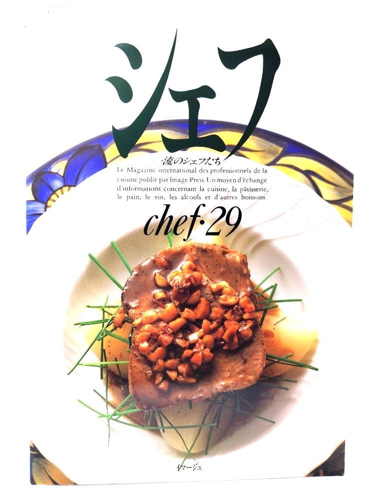 シェフ　chef・1 一流のシェフたち　1号　1989年1月　イマージュ シェフ(chef・89) 一流のシェフたち 中古本・書籍 | ブックオフ公式