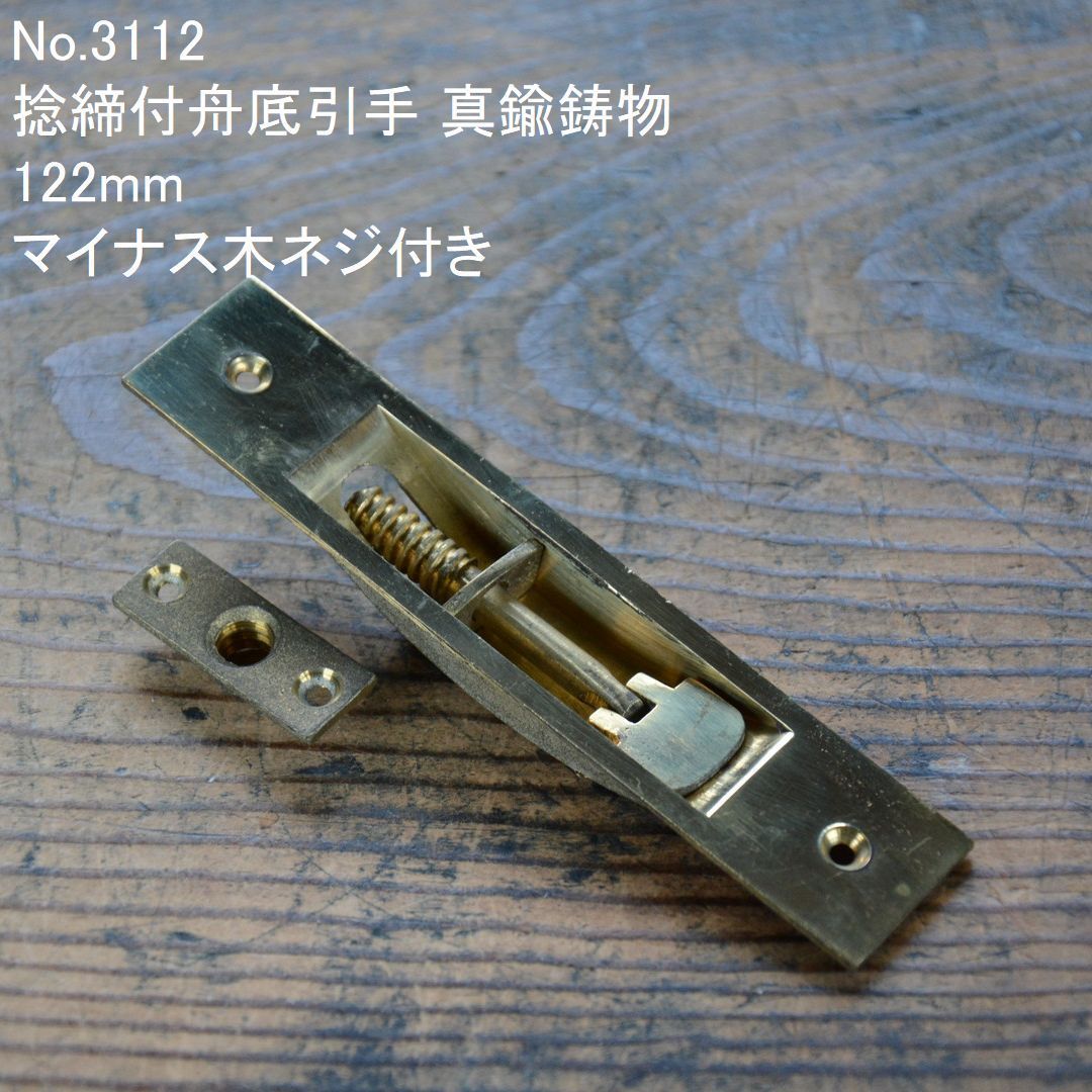 No.3112 古い捻締付舟底引手 真鍮鋳物 122mm 未使用 デッドストック