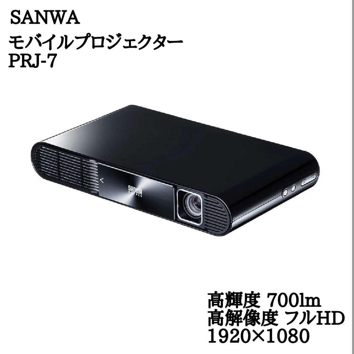 新品未開封 SANWA サンワサプライ PRJ-7 高輝度 700lm 700ルーメン