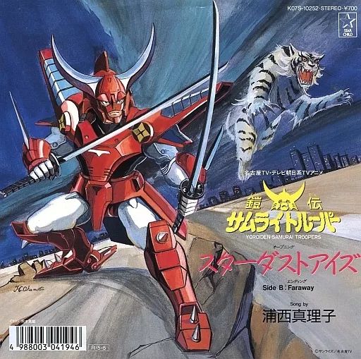 サムライトルーパー スターダストアイズ レコード　動作未確認　ジャンク扱い 中古】EPレコード 浦西真理子 / スターダストアイズ/Faraway ～テレビ
