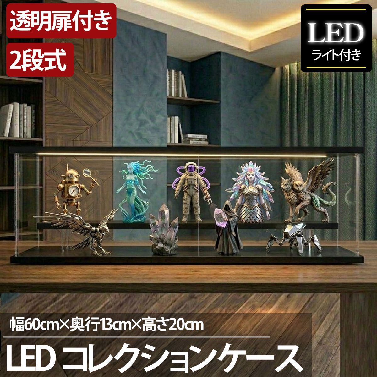 2段 コレクションケース アクリル 幅60cm 段差式 LED 光る アクリル
