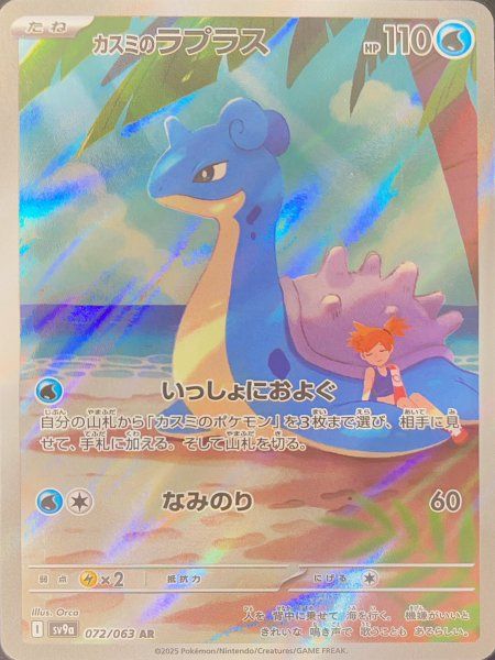 カスミのラプラス AR ［熱風のアリーナ］SV9a 072/063 PSA10 カスミのラプラス (AR) {072/063} [SV9a/熱風のアリーナ] [SV] 1枚