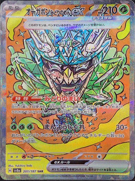 テラスタルフェス　オーガポンみどりのかめんex sar など　25枚　まとめ売り オーガポンみどりのめんex (SAR) {201/187} [SV8a/テラスタルフェスex