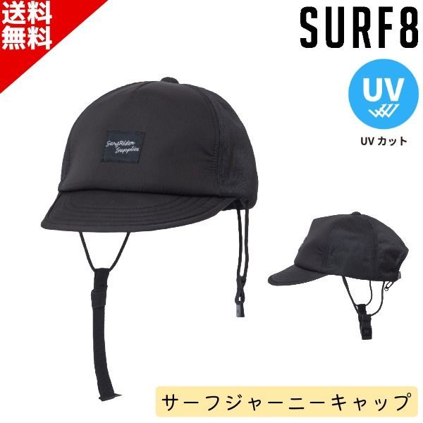 SURF8 サーフエイト 日焼け止め キャップ サーフジャーニーキャップ 86S3UC6 ユニセックス ひも付き SUP サーフィン マリンスポーツ UVカット 紫外線防止 送料無料