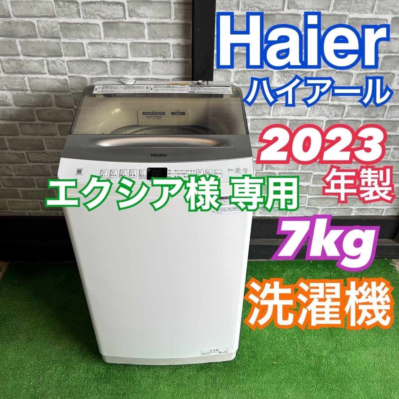 エクシア様専用ページ ハイアール Haier 2023年製 7キロ 洗濯機 JW