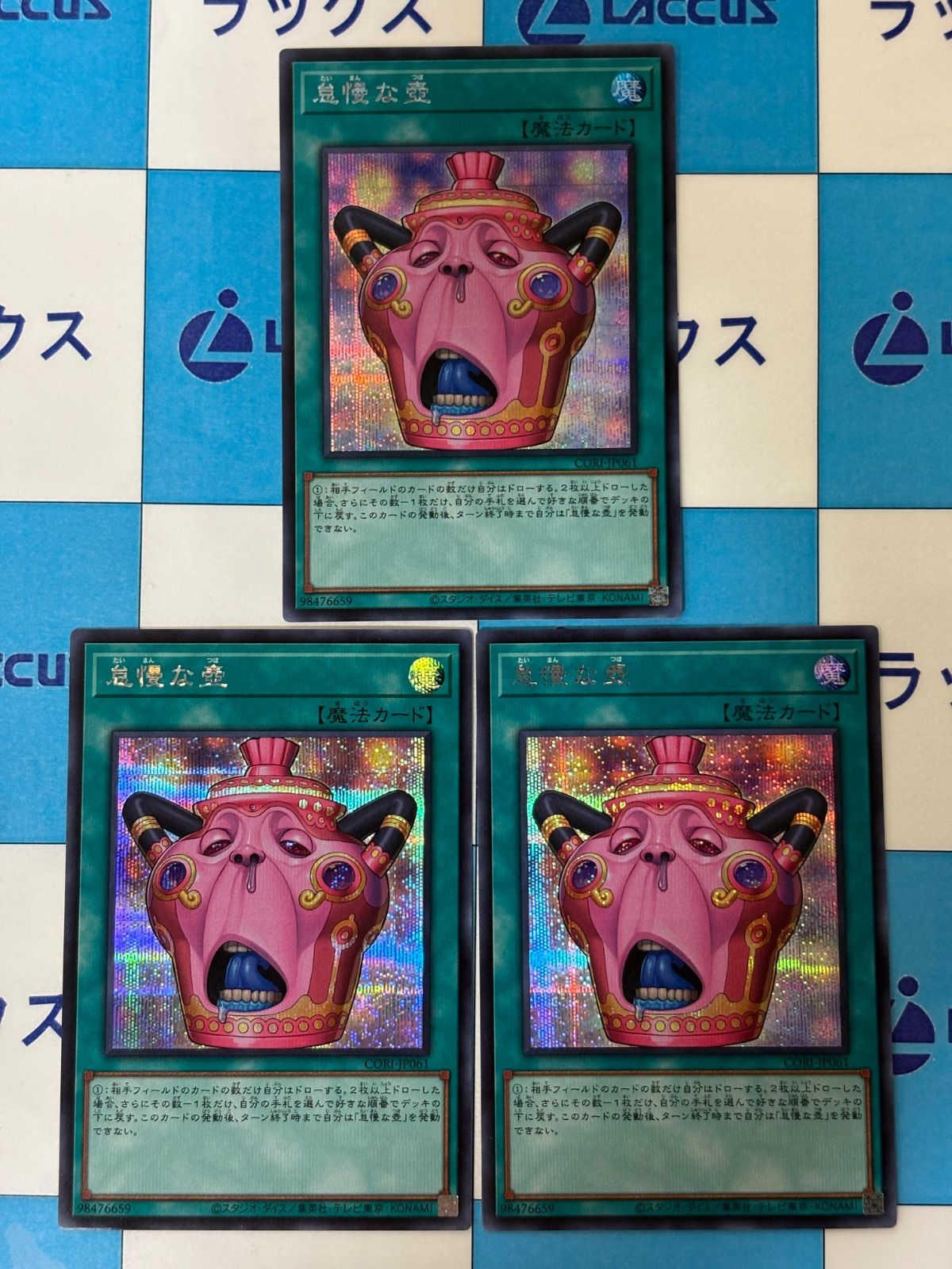 遊戯王　怠慢な壺 シークレット 3枚セット 遊戯王 CHAOS ORIGINS 怠慢な壺 シークレット/シク 3枚 - メルカリ