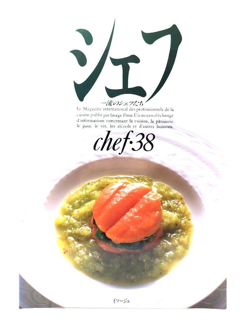 シェフ　chef・1 一流のシェフたち　1号　1989年1月　イマージュ 中古】シェフ 一流のシェフたち chef・38/イマージュ - メルカリ