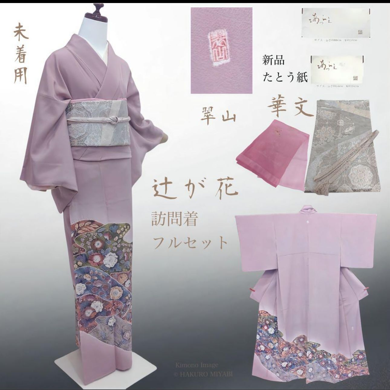 【未着用】翠山工房 辻ヶ花 訪問着フルセット 正絹／華文袋帯／新品たとう紙付き 未着用】翠山工房 辻ヶ花 訪問着フルセット 正絹／華文袋帯／新品た