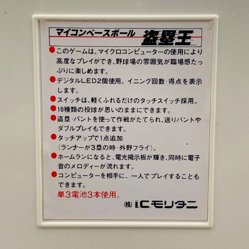 ジャンク品】【箱/取説付き】ICモリタニ マイコンベースボール 盗塁王 ジャンク品】【箱/取説付き】ICモリタニ マイコンベースボール 盗塁王