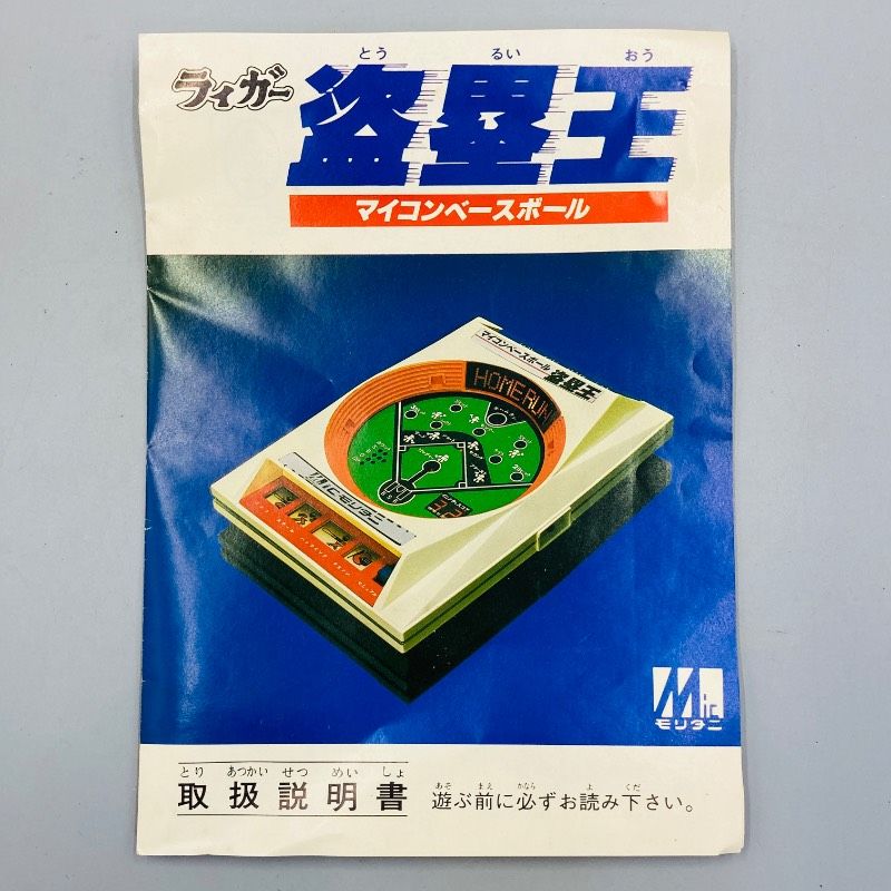 モリタニ マイコン野球ゲーム ジャンク品】【箱／取説付き】ICモリタニ マイコンベースボール 盗塁王