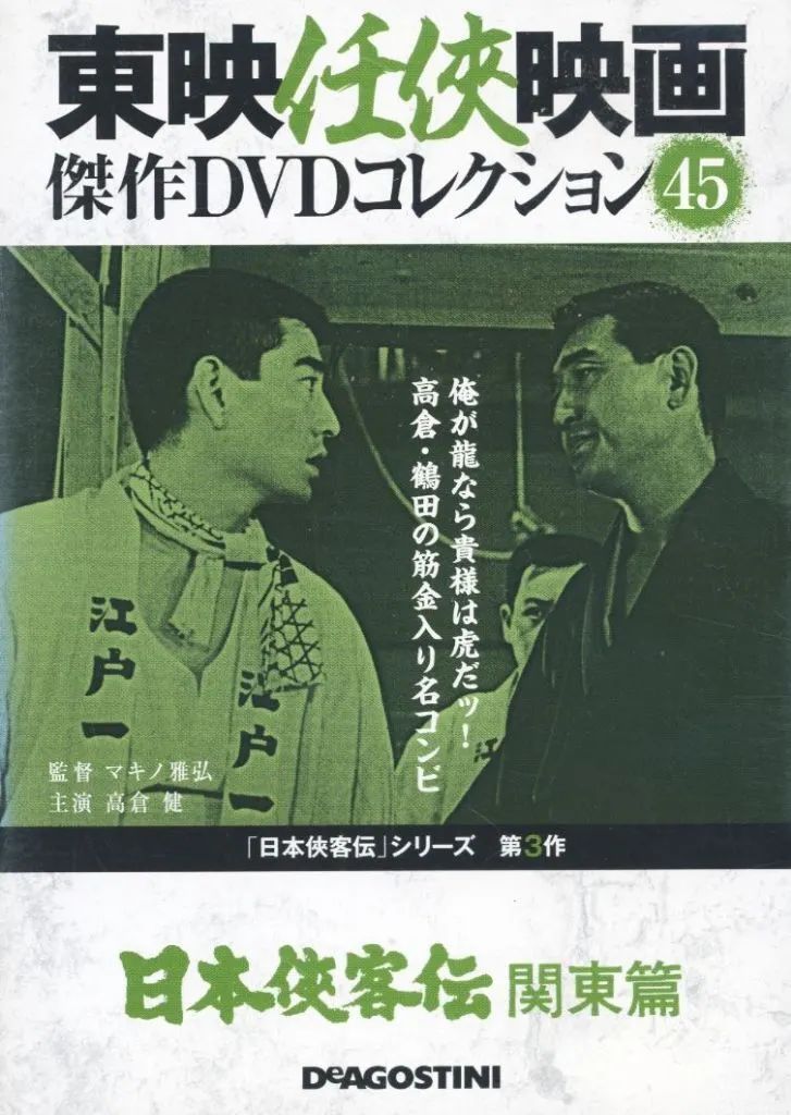 日本侠客伝 高倉健主演 DVD 12巻セット 日本侠客伝 高倉健主演