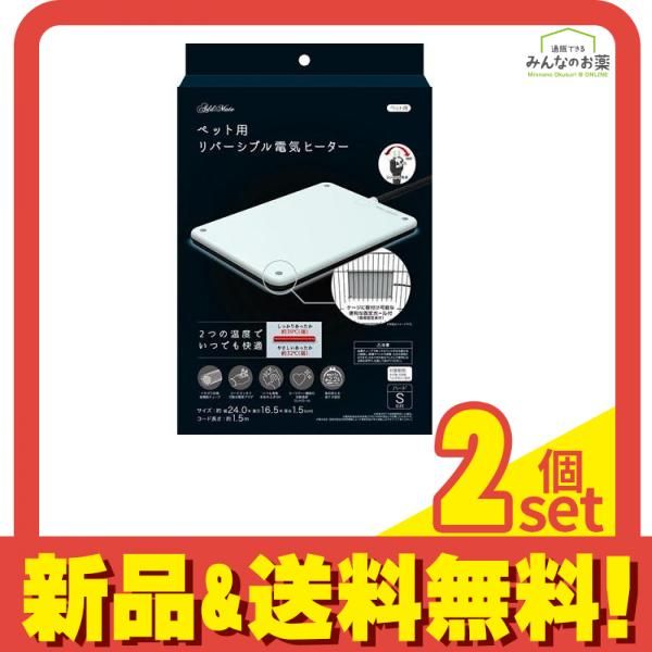 アドメイト (ADD. MATE) ペット用リバーシブル電気ヒーター ハードSサイズ 1個 (add.) 2個セット まとめ売り