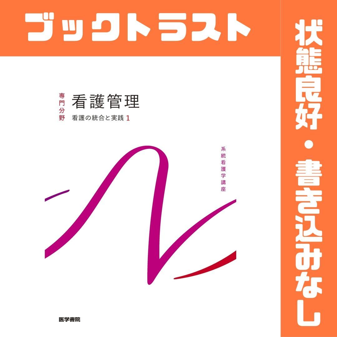【美品多数】系統看護学講座11冊　医学書院　看護師　国家試験 看護の統合と実践[1] 看護管理 第11版 (系統看護学講座(専門分野