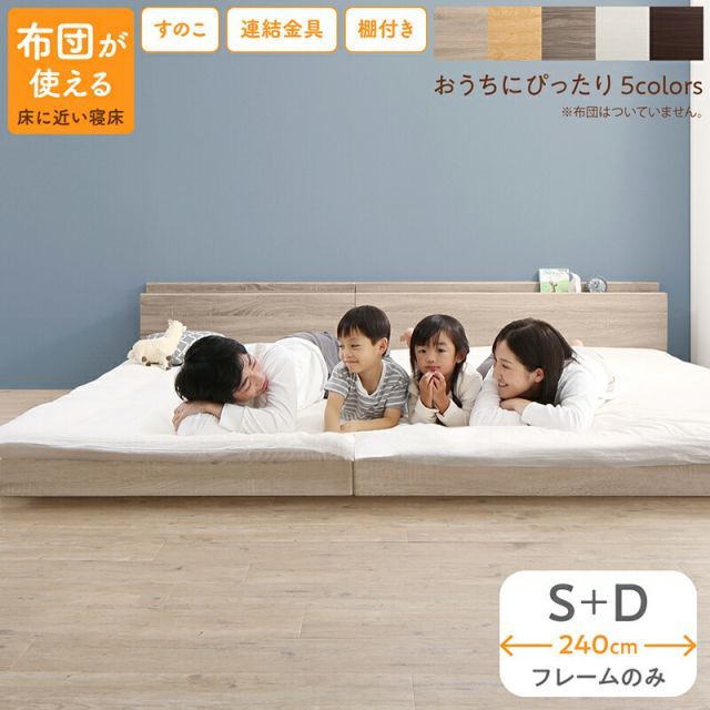 ベッド ロータイプ フロアベッド ローベッド シングルベッド ダブルベッド 連結 すのこ 天然木 ベッドフレーム ファミリーベッド 木製 宮付き コンセント付 すのこベッド ベッドフレームのみ シングル ダブル WK240（S＋D）