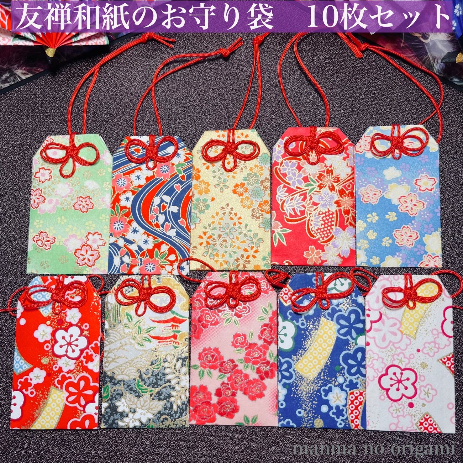 【ご注文品】PF10  着物のポチ袋◇友禅和紙 友禅和紙 お守り袋 10枚 豆ポチ袋＆メッセージカード付き Mサイズ 二重