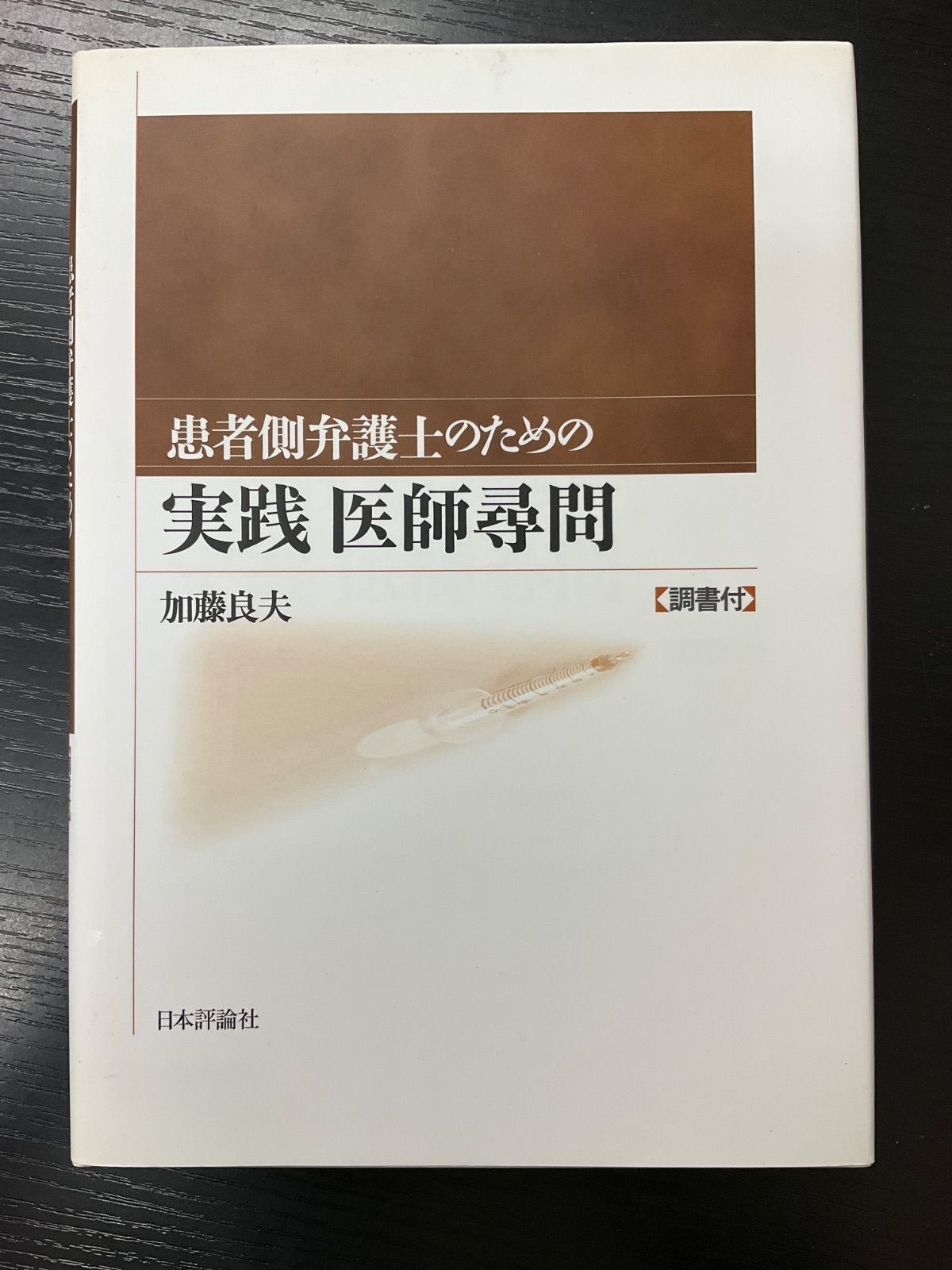 患者側弁護士のための実践医師尋問 加藤良夫 日本評論社 - メルカリ