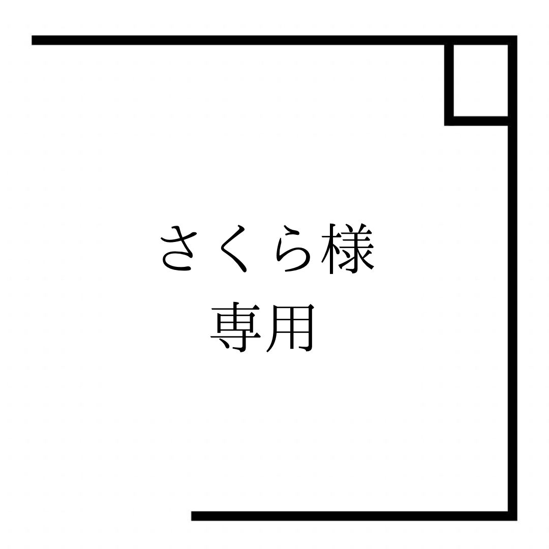さくら様専用